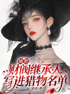 主角是关希图乔以安的小说-她把财阀继承人写进猎物名单完整章节阅读