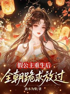 假公主重生后，全朝跪求放过全文目录-江行云冯飞羽小说无弹窗阅读