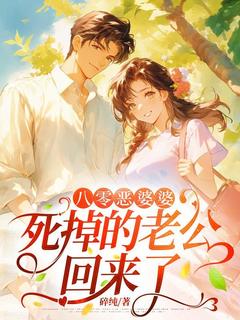 李玉华萧静文八零恶婆婆,死掉的老公回来了小说完整版