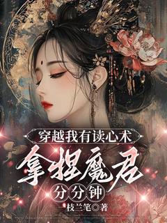 穿越我有读心术,拿捏魔君分分钟(息蘅解擎)最新章节