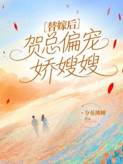 替嫁后,贺总偏宠娇嫂嫂(沈柒贺逸宁贺逸其)全文章节在线阅读-暗夜阅读网