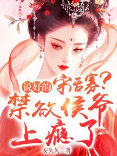 孔琉玥永定侯主角的小说完结版说好的守活寡?禁欲侯爷上瘾了全集