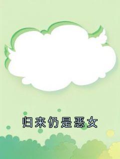 作者小说家写的归来仍是恶女小说大结局全章节阅读