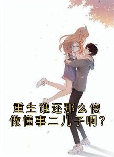 快手重生谁还那么傻做懂事二儿子啊?小说全本章节大结局