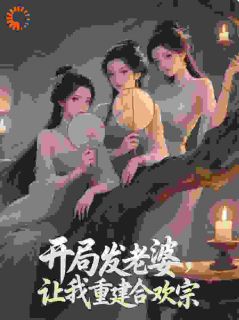 返老还童成功!我的功法也无敌了(江河云含瑾)全文章节在线阅读