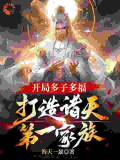 优质新书别人修仙我养娃,一不小心无敌了最新章节小说全文阅读