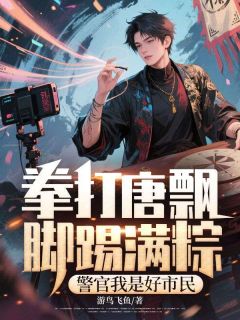 许经天沈建国是哪本小说主角 拳打唐飘脚踢满粽,警官我是好市民免费全章节阅读-暗夜阅读网