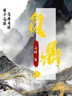 主角是乌凡吴昊的小说叫什么负鼎免费全文阅读