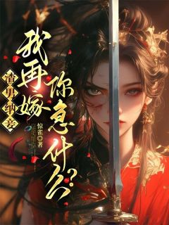 正版小说渣男纳妾,我再嫁你急什么?鹿晚宋瑾疏在线免费阅读