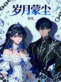 岁月蒙尘小说免费阅读 宋清周泽雅大结局完整版