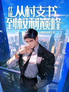 仕途:重生后我权势滔天最新章节 赵行健夏静柔全文阅读