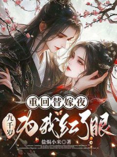 沈芙苏商卓昀重回替嫁夜,九千岁为我红了眼全文(沈芙苏商卓昀)章节免费阅读