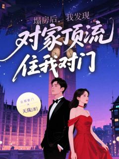 好看的塌房后，我发现对家顶流住我对门小说，主角宋千雪崔明勋最新章节阅读