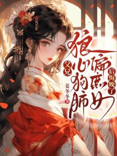 父兄狼心狗肺偏庶女,后悔晚了!全集小说_江姝瑶江娇娇完结版阅读