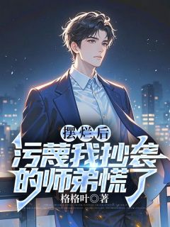 抖音摆烂后,污蔑我抄袭的师弟慌了小说章节阅读