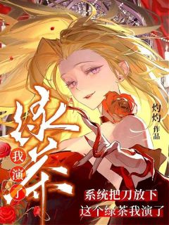 系统把刀放下,这个绿茶我演了知乎小说最新章节阅读