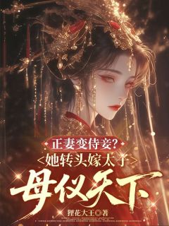 火爆正妻变侍妾？她转头嫁太子母仪天下小说，主角是谢清微裴怀瑾在线阅读全文无删减