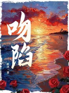 主角是骆萧元澈的小说叫什么吻陷免费全文阅读