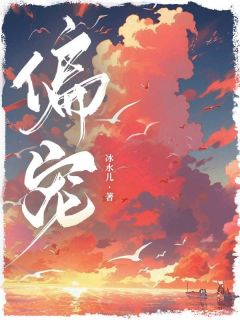 偏宠谢钰凝宋轶渊小说全文-偏宠小说