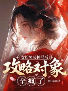 女扮男装掉马后,攻略对象全疯了林惟林怀安无广告在线阅读