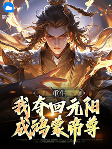 老书虫推荐重生:我夺回元阳,成鸿蒙帝尊 在线阅读