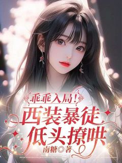 爆款小说由作者南糖所创作的乖乖入局！西装暴徒低头撩哄在线阅读