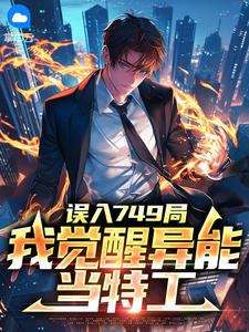 小说误入749局，我觉醒异能当特工主角为叶亮柳柠柠免费阅读