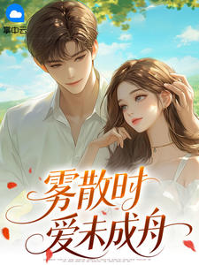 老书虫推荐雾散时,爱未成舟 在线阅读