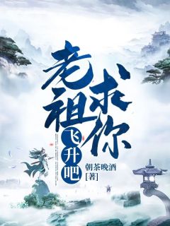 老祖求你飞升吧!免费阅读全文,主角牧云凡顾颜颜小说