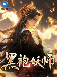老书虫看了N遍的黑袍妖师最新章节