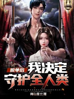 宋客柳馨主角的小说完结版脱单后我决定守护全人类全集