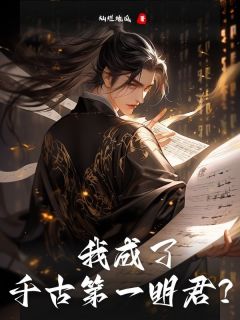 精彩小说我成了千古第一明君？乾宇慈铭全章节在线阅读