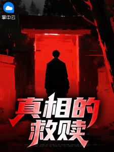 【抖音热推】李方文泰林全文在线阅读-真相的救赎全章节目录