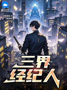 三界经纪人李小浪嫦娥全章节完结版在线阅读