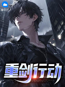 郝春雷于洪山全本小说 重剑行动全文免费在线阅读