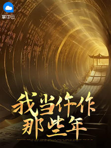 我当仵作那些年小说的书名是什么