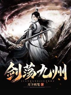 李长生李秋成全章节阅读-剑荡九州全文分享阅读