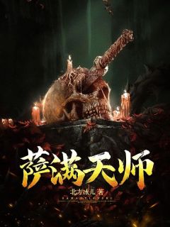 小说推荐萨满天师完结版全章节阅读