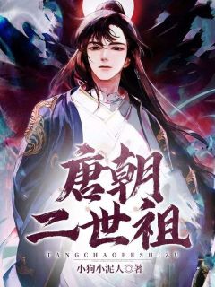 老书虫看了N遍的唐朝二世祖最新章节