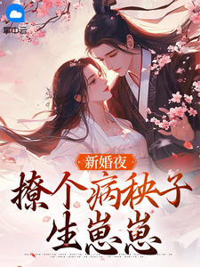 老书虫书荒推荐新婚夜,撩个病秧子生崽崽txt小说阅读