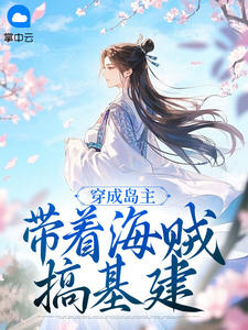 穿成岛主,带着海贼搞基建小说免费阅读 江笙笙步长离大结局完整版