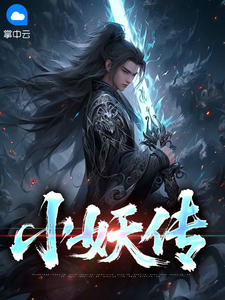 抖音小说小妖传,主角紫独青花最后结局小说全文免费