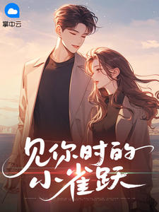 见你时的小雀跃小说最新章节-主角余镜晚易惜年全文免费阅读