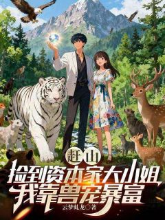 好看的赶山:捡到资本家大小姐,我靠兽宠暴富小说,主角马成业马成福最新章节阅读