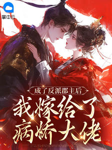 主角是萧月锦沈辞的小说成了反派郡主后,我嫁给了病娇大佬最完整版热门连载