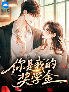 老书虫推荐你是我的奖学金 在线阅读