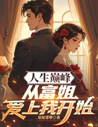 抖音爆款人生巅峰,从富姐爱上我开始杨帆沈璧君无广告阅读