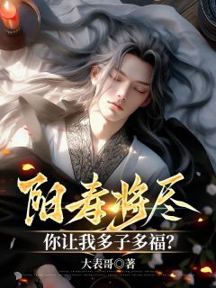 阳寿将尽,你让我多子多福?小说最后结局,苏元张山百度贴吧小说全文免费