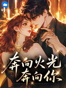 完整版奔向火光奔向你鹿见礼楚予生小说免费在线阅读