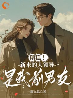 【抖音】休完假归来,上司惊变成我前男友!全文阅读